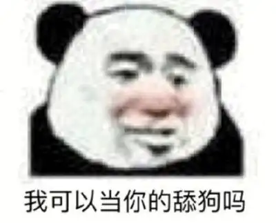 搞笑熊猫头表情包我耳朵瞎了,看不见