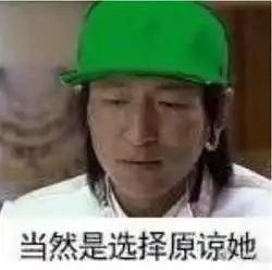 选择原谅她绿帽子图片大全当然是选择原谅她表情包下载