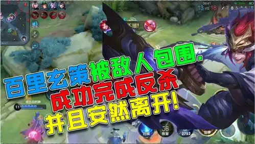 王者荣耀百里玄策被敌人包围,成功完成反杀并且安然离开
