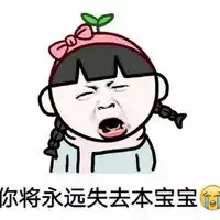 女生生气的过程图片女生生气的过程表情包下载乐游网游戏下载