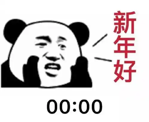 跨年表情包合集马上就到2020年了,新的一年祝大家万事如意