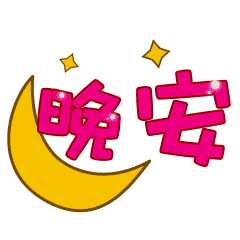 晚上好的微信祝福大全,晚安问候语动态表情句子