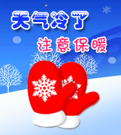 天气冷了关心朋友注意保暖带gif图片的说说