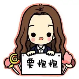 很萌的情侣头像带要抱抱字