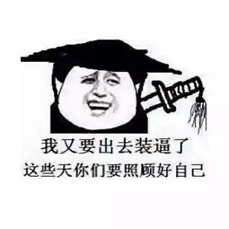 胸姐为什么像傻b一样去读研