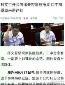 台北市长柯文哲拍桌水杯飞起网友恶搞成表情包