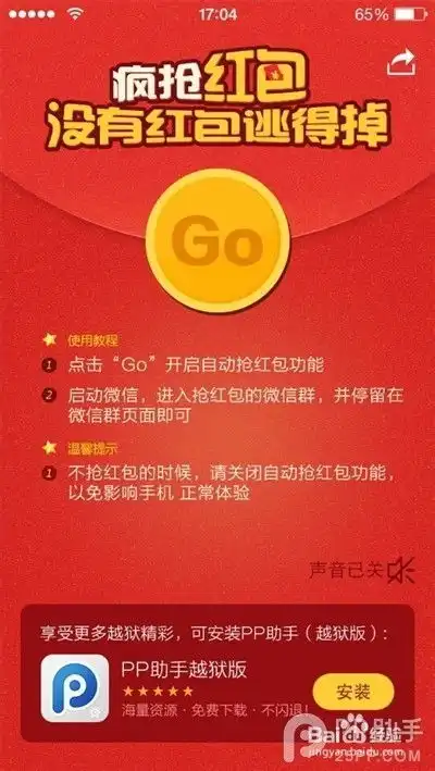 pp助手iphoneios抢红包神器安装使用教程