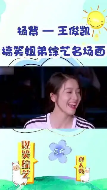 杨紫王俊凯搞笑姐弟俩,综艺游戏名场面