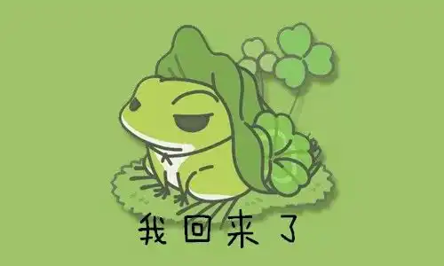 真相了你养的蛙儿子为什么不爱回家
