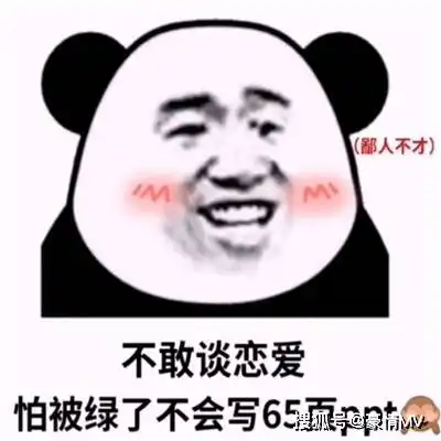 不想恋爱的搞笑表情图片