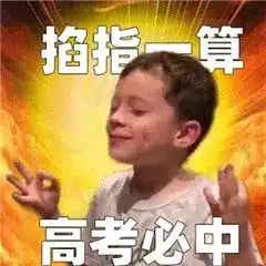 高考搞笑表情包大全