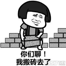 你们聊我搬砖去了搞笑表情包完整下载搬砖使我快乐系列表情包大全完整版下载9553下载