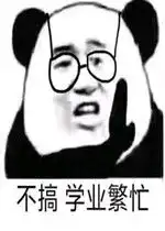 不搞学业繁忙表情包好玩吗不搞学业繁忙表情包怎么玩用户评论
