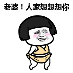 特别想你的表情包是那种打电话也解决不了的想,特别特别想你
