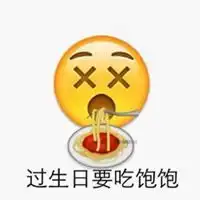 生日快乐表情包表情包