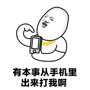 搞笑段子十则,你看完不笑,就算我输