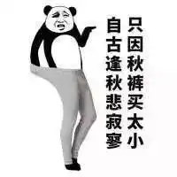 降温未完待续秋裤和你不离不弃