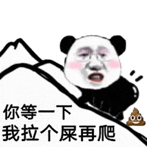 张东升搞笑爬山表情包,搞笑爬山图片,爬山警告表情图