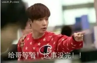 你等着来自ant涵的图片分享堆糖