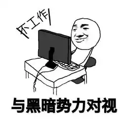 工作表情包,我热爱工作,并认真努力沉迷搞笑频道