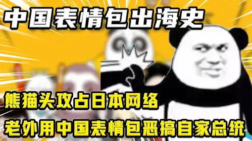 中国表情包出海史熊猫头攻占日本网,老外用表情包恶搞自家总统