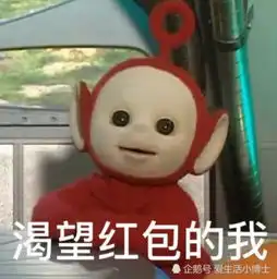 聊天软件中的表情包,带火了天线宝宝你怎么不上天呢