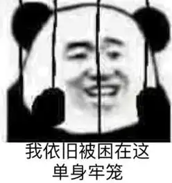 熊猫头搞笑专用表情怎么都没人喜欢我的