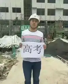 高考别怕我们在工地等你组图高考加油我在工地等你图片超搞笑