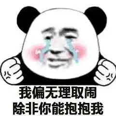 表情包我偏无理取闹,除非你能抱抱我