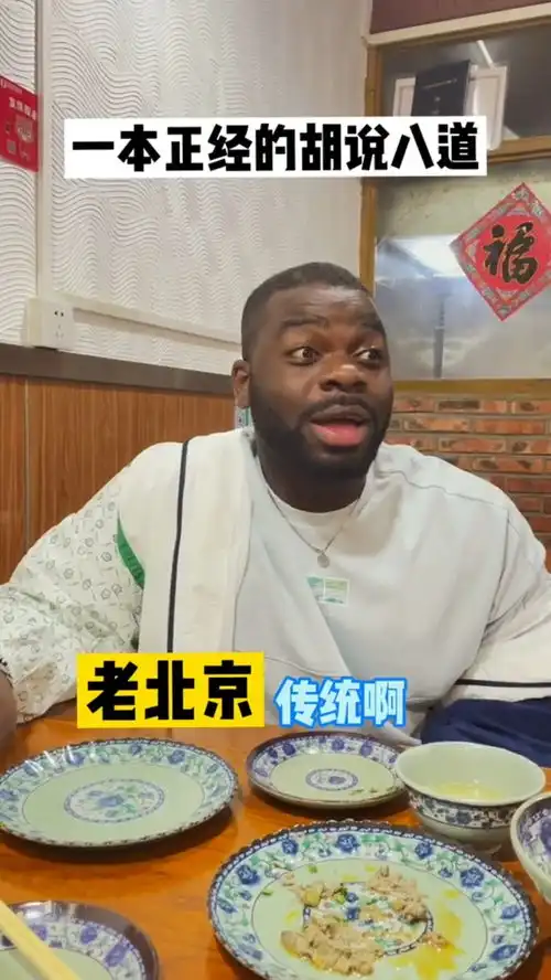 老外说老北京传统,谁吃完最够一个东西谁买单外国人在中国搞笑
