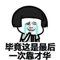 高考表情包恶搞无水印好好考不然以后别人壁咚用的墙都是你砌的