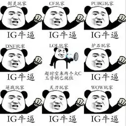 恭喜ig摧毁六芒星的莽夫