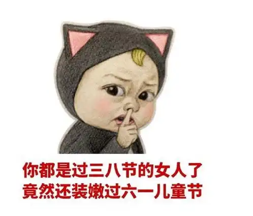 六一搞笑表情包虽然你的年龄不能过六一,但你的智商可以啊