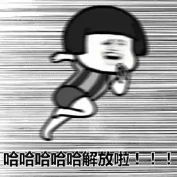 蘑菇头表情包合集老子放假啦,解放啦