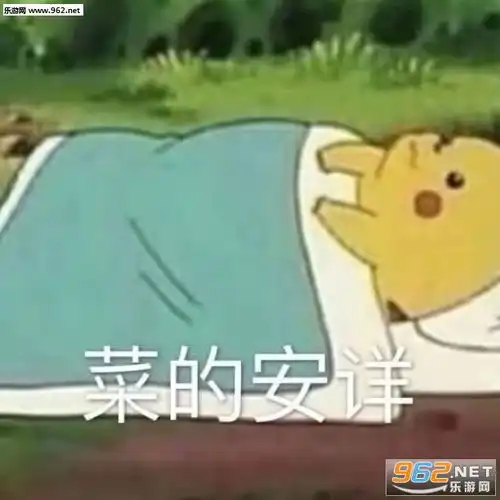要发财了好紧张图片壁纸菜的安详表情包高清下载乐游网游戏下载