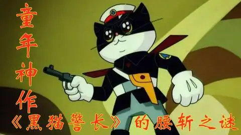黑猫警长爆笑倒放