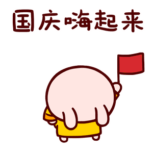 可爱动漫卡通萌宠国庆节祝福动态表情图片