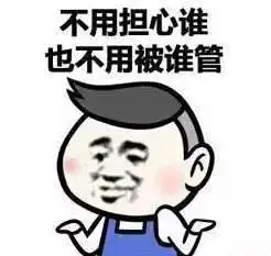 这是不是放假后的你哈哈哈