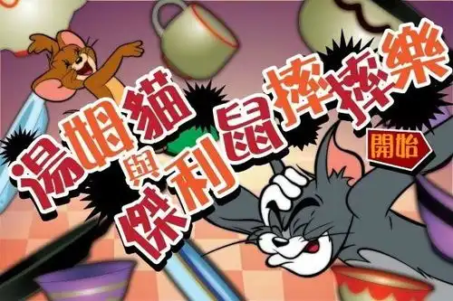 汤姆猫与杰利鼠摔摔乐