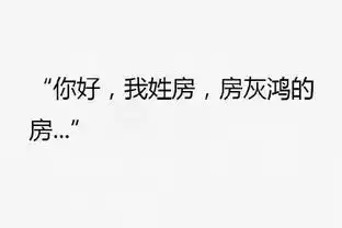 搞笑介绍自己姓氏表情包合集你好,我姓黄,红绿灯的黄