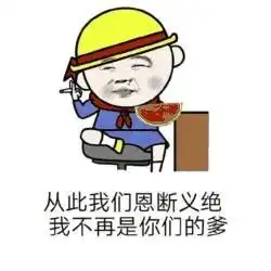 表情包群主给我来一个禁言10分钟套餐,多一秒就是我对象