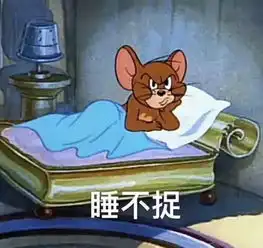 第一批90后还有两周就30岁了,这才发现猫和老鼠里净是扎心的表情包