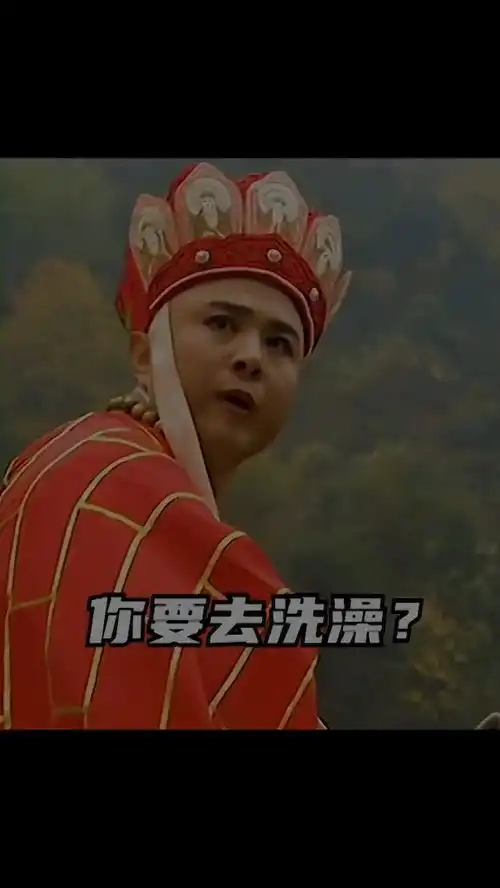 表情包你要去洗澡吗表情包搞笑视频经典段子情侣西游记