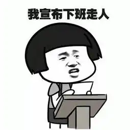 再见和下班了表情包