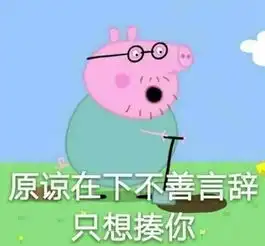 神吐槽刷完小猪佩奇,我再也不相信亲情了