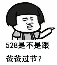 单身汪定制表情包,520朋友圈谁秀恩爱就发给谁