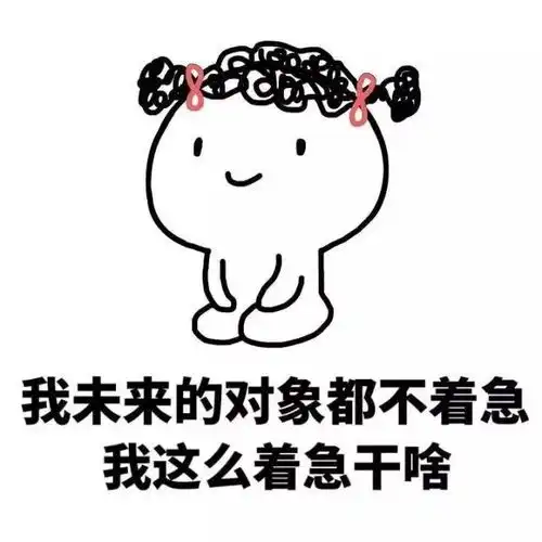 热门搞笑表情包你怎么还不谈恋爱这些回答太绝了