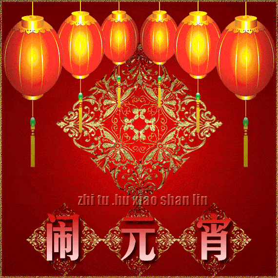 元宵节九种习俗,九种祝愿