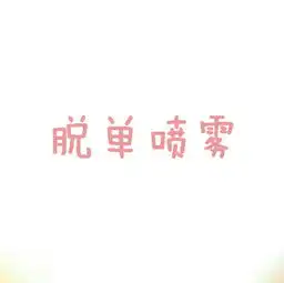 桃花运表情包