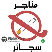 世界上全面禁烟的国家西班牙可罪60万欧元